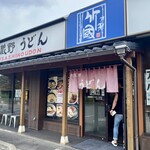 竹國 武蔵野うどん - 