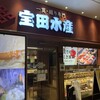 宝田水産 阪急大井町ガーデン店