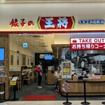 餃子の王将 イオン天王町店 - 