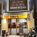 炭火焼肉ホルモンさわいし - 