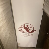 炭火焼鳥 木鶏 - 