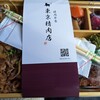 東京精肉弁当店