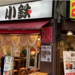小鉄 - 