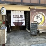 鯛だしらぁめん 酔月 - 