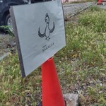 中華そば榮田 - 