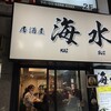 居酒屋 海水 新橋店