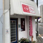 帰ってきたイタリアン - 