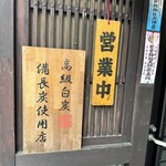 郡上炭火焼　うなぎの魚寅 - 