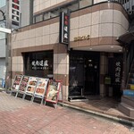 焼肉 道盛 - 