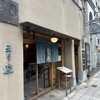 自家製粉石臼挽きうどん 青空blue 本店 - 