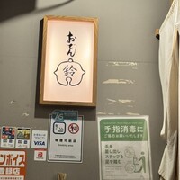 おでん 鈴 - 