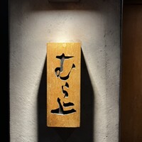 むら上 - 
