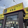 ラーメン いしい 市原店
