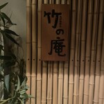 銀座 竹の庵 - 