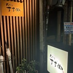 瓦そば すずめ - 