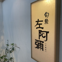 旬魚 左阿彌 錦店 - 