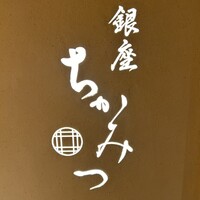 銀座 ちかみつ 並木通り - 看板
