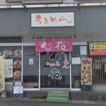 らぁめん心花 - 