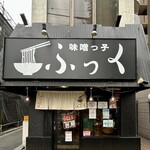 味噌っ子 ふっく - お店正面外観