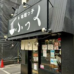 味噌っ子 ふっく - お店外観