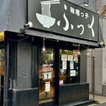 味噌っ子 ふっく - お店外観