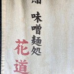 味噌っ子 ふっく - 花道から寄贈された暖簾