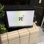 割烹 隆 - 入り口看板です