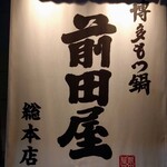 博多もつ鍋 前田屋 総本店 - 