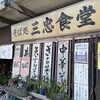 三忠食堂 本店