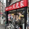 武虎家 綱島店