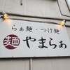 麺 やまらぁ