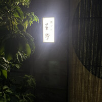 新ばし 星野 - 