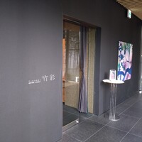 竹彩 - 