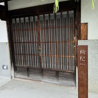 中國菜 奈良町 枸杞 - 