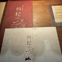 中國菜 奈良町 枸杞 - 