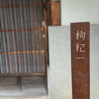 中國菜 奈良町 枸杞 - 