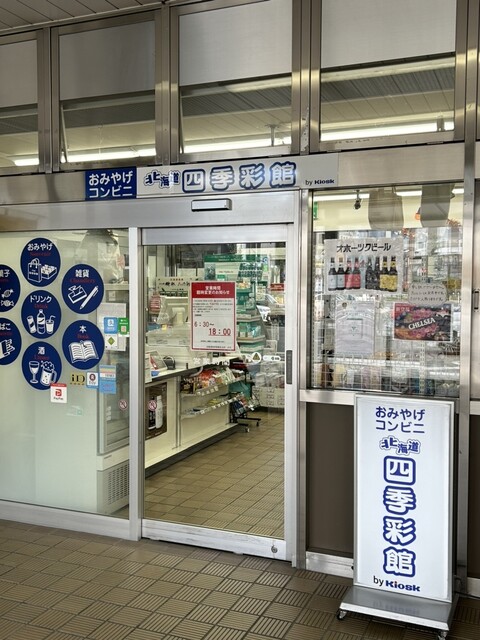 北海道四季彩館 北見店 - 北見（コンビニ・スーパー）の写真