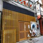 鰻の成瀬 - 