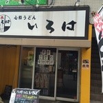 いろは - 外観は立ち喰いうどんっぽいけど中は落ち着いた雰囲気のうどん屋さんでした