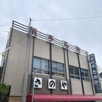 さのや 今川焼店 - 