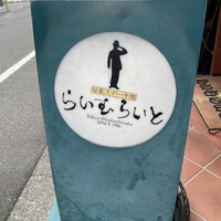 旬菜ステーキ処 らいむらいと - 