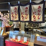 嵐山さくら餅 稲 - 