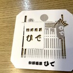 和洋酒菜 ひで - 