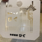 和洋酒菜 ひで - 