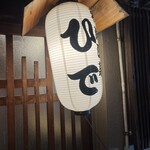 和洋酒菜 ひで - 