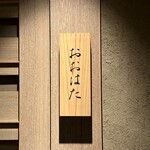 寿し おおはた - 