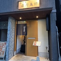 モリタ雲丹五郎 - 