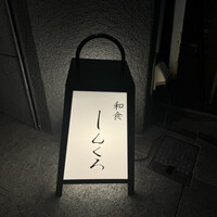 和食しんくろ - 