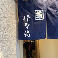 佐野鮨 - 