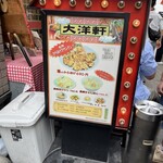 大洋軒 - 店舗外観②